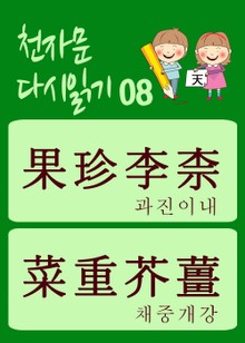천자문 다시읽기-08 (천자문 원문은 그대로, 뜻은 새롭게)