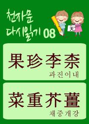 천자문 다시읽기-08 (천자문 원문은 그대로, 뜻은 새롭게)