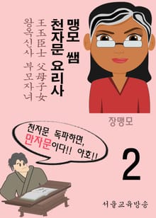 맹모 쌤 천자문 요리사 2 (王玉臣士 父母子女)
