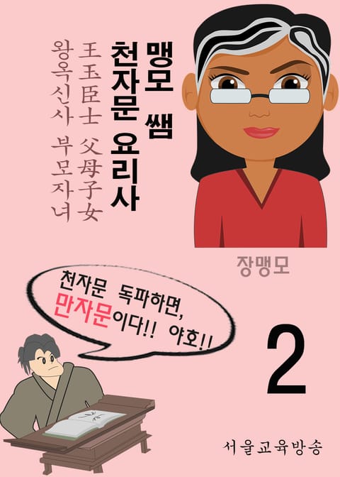 맹모 쌤 천자문 요리사 2 (王玉臣士 父母子女) 표지 이미지