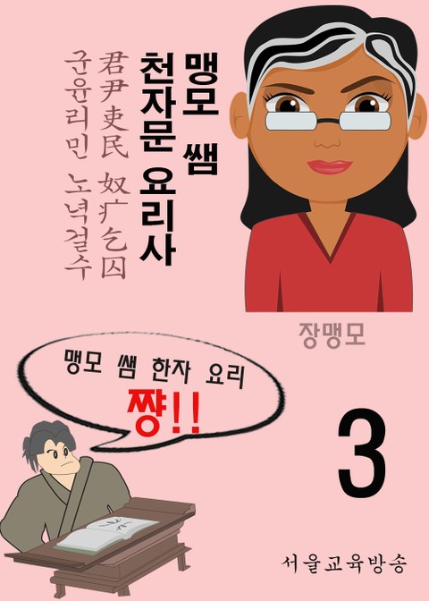 맹모 쌤 천자문 요리사 3 (君尹吏民 奴疒乞囚) 표지 이미지