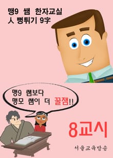 맹9 쌤 한자교실 8교시 人 뻥튀기 9字