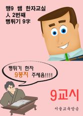 맹9 쌤 한자교실 9교시 人 2번째 뻥튀기 9字 표지 이미지