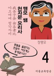 맹모 쌤 천자문 요리사 4 (我吾予余 僉各者比)