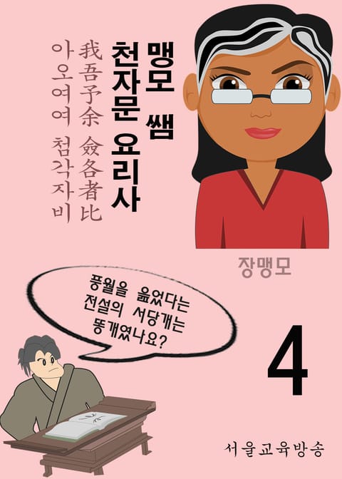 맹모 쌤 천자문 요리사 4 (我吾予余 僉各者比) 표지 이미지