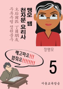 맹모 쌤 천자문 요리사 5 (主后酋匹 丁員朋友)