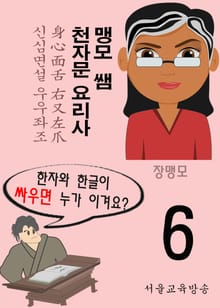 맹모 쌤 천자문 요리사 6 身心面舌 右又左爪