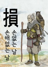 손없는 날, 손해없는 날 (덜 손損) 표지 이미지