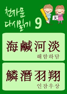 천자문 다시읽기 9 (해함하담 인잠우상, 천자문 원문은 그대로, 뜻은 새롭게)