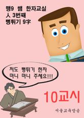 맹9 쌤 한자교실 10교시 人 3번째 뻥튀기 9字 표지 이미지