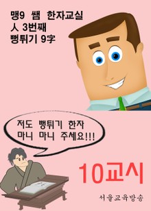 맹9 쌤 한자교실 10교시 人 3번째 뻥튀기 9字