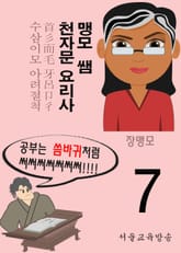 맹모 쌤 천자문 요리사 7 (수삼이모 아려절척) 표지 이미지