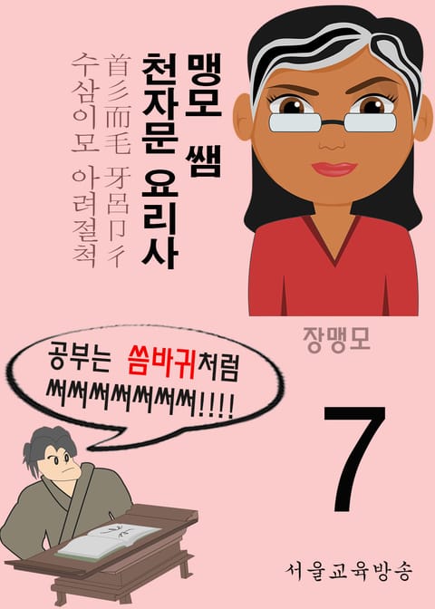 맹모 쌤 천자문 요리사 7 (수삼이모 아려절척) 표지 이미지