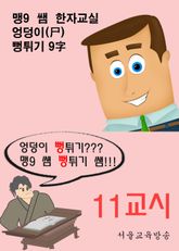 맹9 쌤 뻥튀기 한자 11교시 엉덩이(尸) 뻥튀기 9字 표지 이미지
