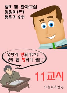 맹9 쌤 뻥튀기 한자 11교시 엉덩이(尸) 뻥튀기 9字
