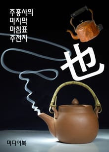 주흥사의 마지막 마침표 주전자(也)-언재호야(焉哉乎也)
