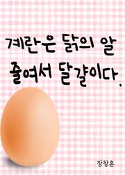 계란은 닭의 알, 줄여서 달걀이다.