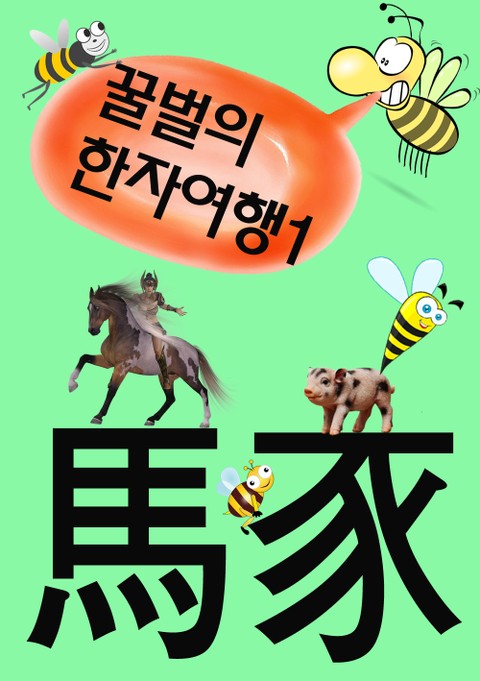 꿀벌의 한자여행 1 (돼지, 말, 소, 양, 4컷 코믹만화) 표지 이미지