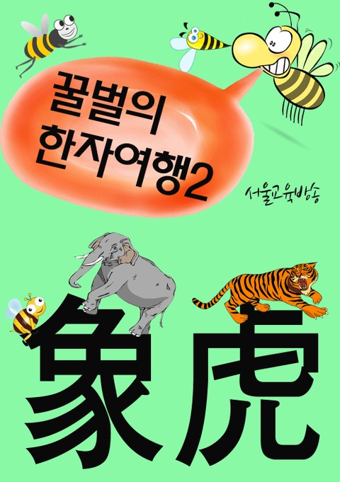 꿀벌의 한자여행 2 (호랑이, 사슴, 코끼리, 토끼, 4컷 코믹만화) 표지 이미지