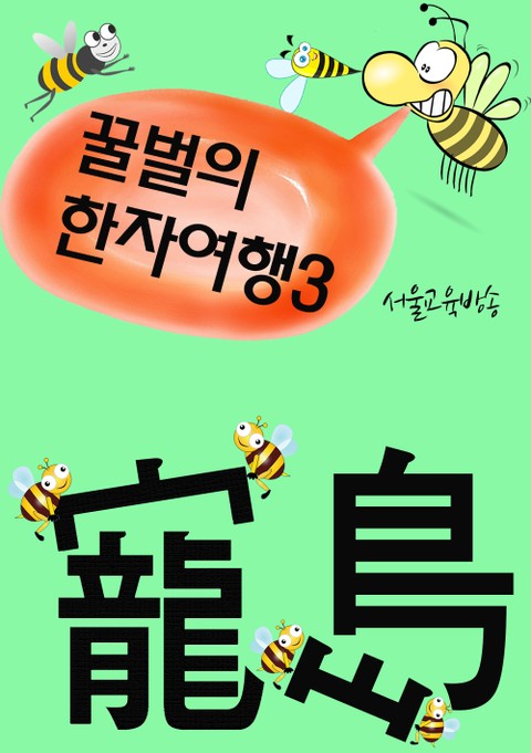 꿀벌의 한자여행 3 (용, 새, 섬, 5컷 코믹 학습만화) 표지 이미지