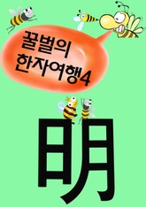 꿀벌의 한자여행 4 (밝을 명 明, 5컷 코믹학습만화) 표지 이미지