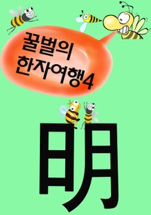 꿀벌의 한자여행 4 (밝을 명 明, 5컷 코믹학습만화)