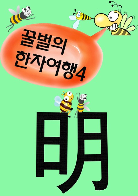 꿀벌의 한자여행 4 (밝을 명 明, 5컷 코믹학습만화) 표지 이미지