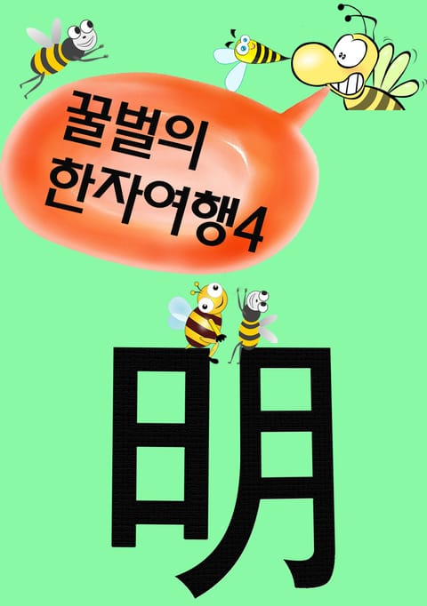 꿀벌의 한자여행 4 (밝을 명 明, 5컷 코믹학습만화) 표지 이미지