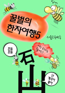 꿀벌의 한자여행 5 (바위 암, 나올 출, 4컷 코믹 한자만화)