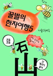 꿀벌의 한자여행 5 (바위 암, 나올 출, 4컷 코믹 한자만화)
