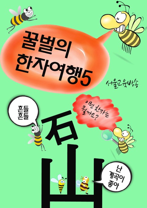 꿀벌의 한자여행 5 (바위 암, 나올 출, 4컷 코믹 한자만화) 표지 이미지