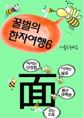 꿀벌의 한자여행 6 (넓적 넓적 얼굴 면, 7컷 코믹 한자만화) 표지 이미지