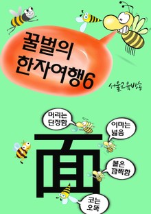 꿀벌의 한자여행 6 (넓적 넓적 얼굴 면, 7컷 코믹 한자만화)