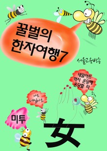 꿀벌의 한자여행 7 (네일아트 온당할 타妥, 4컷 코믹 한자만화)