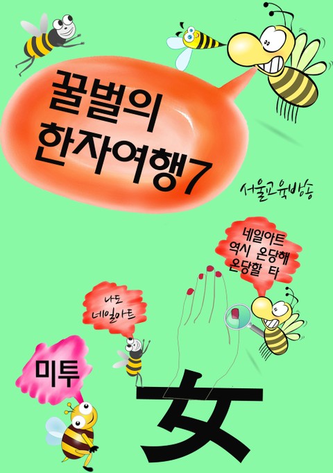 꿀벌의 한자여행 7 (네일아트 온당할 타妥, 4컷 코믹 한자만화) 표지 이미지