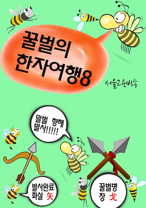 꿀벌의 한자여행 8 (말벌떼 공격, 4컷 코믹한자 만화) 표지 이미지