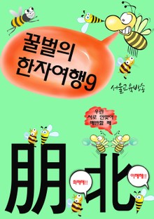 꿀벌의 한자여행 9 (붕우의 배신, 4컷 코믹한자만화)