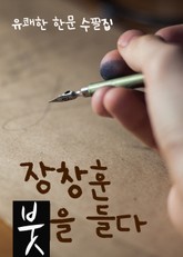 장창훈, 붓을 들다. (유쾌한 한문 수필집) 표지 이미지