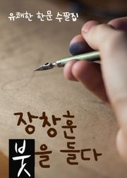 장창훈, 붓을 들다. (유쾌한 한문 수필집)