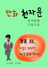 만화 천자문 1 (천지현황 天地玄黃) 표지 이미지
