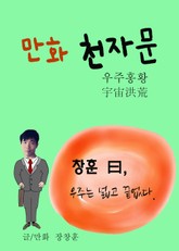 만화 천자문 2 (우주홍황 宇宙洪荒) 표지 이미지