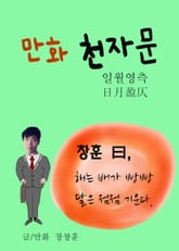 만화 천자문 3 (일월영측 日月盈仄) 표지 이미지