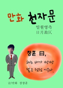 만화 천자문 3 (일월영측 日月盈仄)