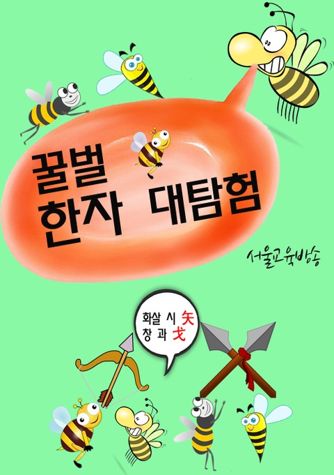 꿀벌 한자 대탐험 (봉돌이, 봉순이, 봉술이, 봉솔이, 한자를 배우다) 표지 이미지