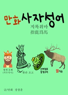 만화 사자성어 1 (지록위마 指鹿爲馬)