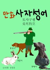 만화 사자성어 2 (토사구팽 兎死狗烹) 표지 이미지