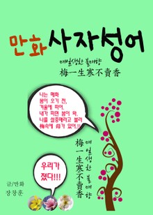 만화 사자성어 3 (매일생한 불매향 梅一生寒不賣香)