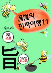 꿀벌의 한자여행 11 (봉돌이는 초코볼 먹고싶다. 4컷 코믹 한자만화) 표지 이미지