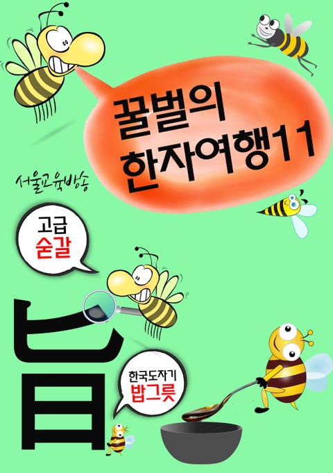 꿀벌의 한자여행 11 (봉돌이는 초코볼 먹고싶다. 4컷 코믹 한자만화) 표지 이미지
