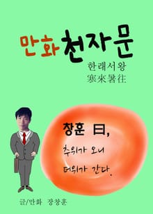 만화 천자문 5 (한래서왕 寒來暑往)